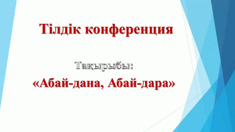 «Абай-дана, Абай-дара»