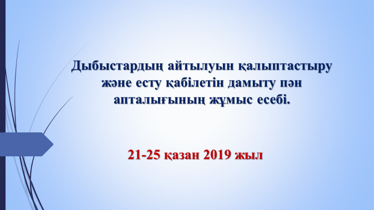 Дыбыстардың айтылуын қалыптастыру және есту қабілетін дамыту пән апталығының жұмыс есебі.