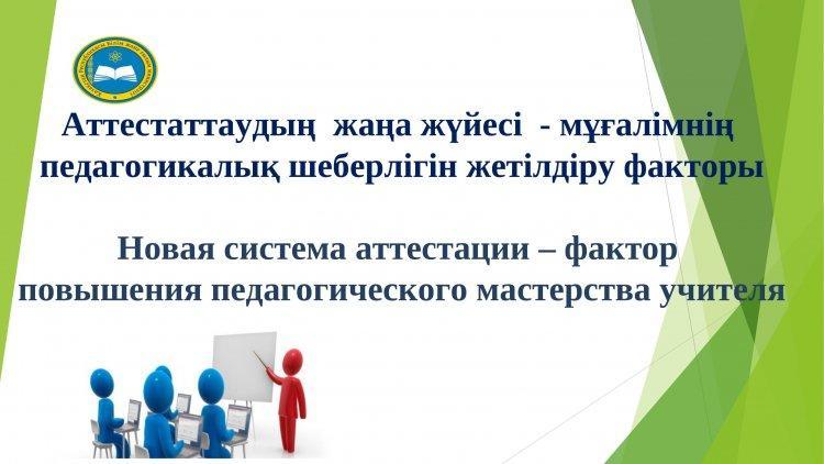 Аттестаттаудың жаңа жүйесі
