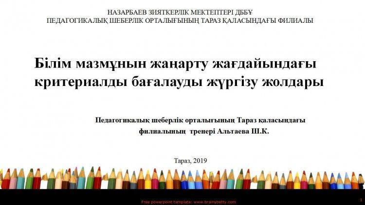 Білім мазмұнын жаңарту жағдайындағы критериалды бағалауды жүргізу жолдары