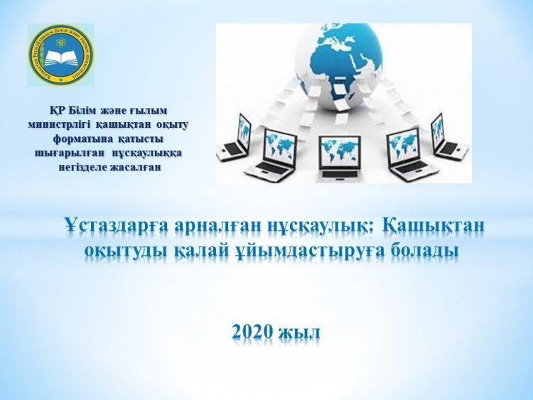 Ұстаздарға арналған нұсқаулық: Қашықтықтан  оқытуды қалай ұйымдастыруға болады.