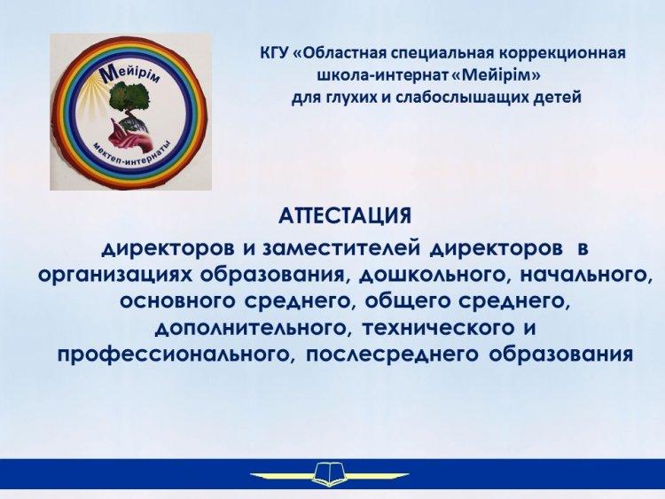 Новые правила аттестации директоров и заместителей директоров