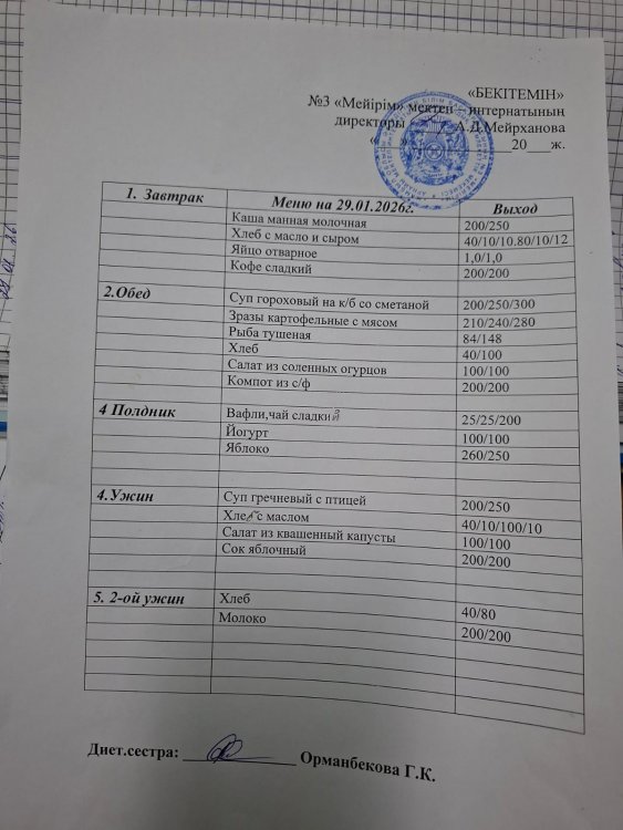 2026 жылдың 29 қаңтар  Ас мәзірі