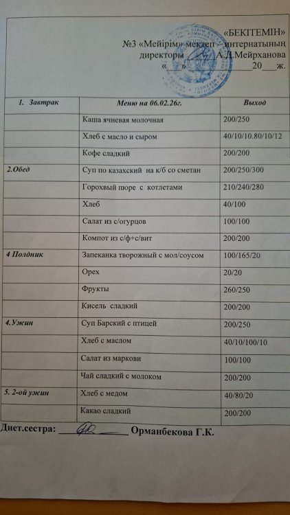 2026 жылдың 6 ақпанның  Ас мәзірі